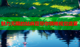 魅力无限的站麻豆带你领略视觉盛宴