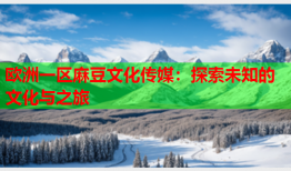 欧洲一区麻豆文化传媒：探索未知的文化与之旅
