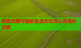 探索无限可能的生活方式与心灵成长之旅