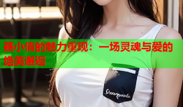 聂小倩的魅力重现：一场灵魂与爱的绝美邂逅