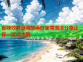 香辣炒麻豆腐的绝妙家常做法分享让你一试成主厨