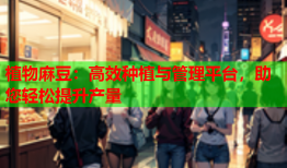 植物麻豆：高效种植与管理平台，助您轻松提升产量