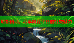 轻松搭讪，尽享麻豆平台的社交魅力