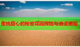 蜜桃甜心的秘密花园探险与浪漫邂逅