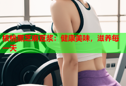 核桃黑芝麻豆浆：健康美味，滋养每一天