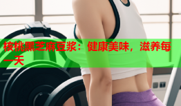 核桃黑芝麻豆浆：健康美味，滋养每一天