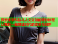 探索未来科技与人文交融的奇妙旅程 让我们一起见证时代的变革与创新