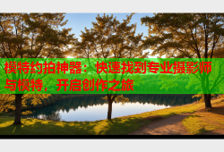 模特约拍神器：快速找到专业摄影师与模特，开启创作之旅