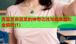 黄豆芝麻豆浆的神奇功效与健康益处全解析(1)