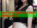 探索麻豆影像传媒的独特魅力与创意短视频的无限可能