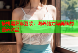 核桃黑芝麻豆浆：滋养脑力与美肤的营养饮品