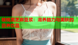 核桃黑芝麻豆浆：滋养脑力与美肤的营养饮品