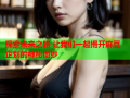 探索未来之路 让我们一起揭开麻豆企划的神秘面纱