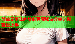 简单又美味的炒麻豆腐秘诀分享让你轻松上手