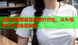 天麻豆与鹰嘴豆的奇妙对比：从外观到营养的全面解析