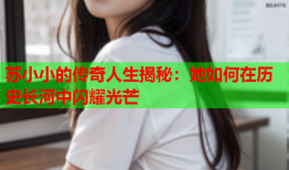 苏小小的传奇人生揭秘：她如何在历史长河中闪耀光芒