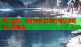 梦幻之旅：探索未知世界的奇妙冒险与心灵启迪