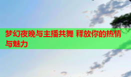 梦幻夜晚与主播共舞 释放你的热情与魅力
