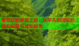 秦可欣的麻豆之路：从平凡到闪耀的精彩蜕变与成长故事