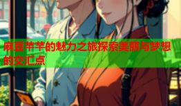 麻豆芊芊的魅力之旅探索美丽与梦想的交汇点