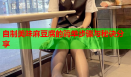 自制美味麻豆腐的简单步骤与秘诀分享