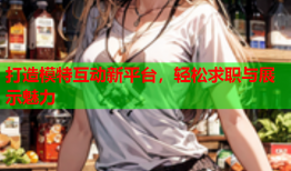 打造模特互动新平台，轻松求职与展示魅力