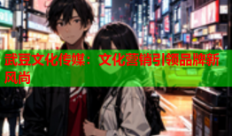 武豆文化传媒：文化营销引领品牌新风尚
