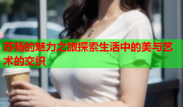 苏畅的魅力之旅探索生活中的美与艺术的交织