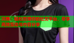 沈樵：轻松管理你的社交平台，尽享高效互动与内容分享