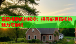 春风拂柳间的秘密：探寻麻豆杨柳的魅力与传说