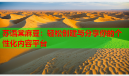 苏语棠麻豆：轻松创建与分享你的个性化内容平台