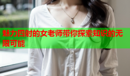 魅力四射的女老师带你探索知识的无限可能