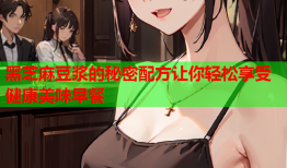 黑芝麻豆浆的秘密配方让你轻松享受健康美味早餐