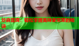 炒麻豆腐：轻松掌握美味家常菜的秘诀