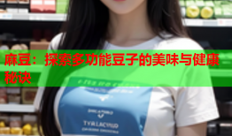 麻豆：探索多功能豆子的美味与健康秘诀