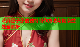 芝麻豆子茶的独特制作方法与健康益处全解析