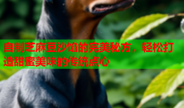 自制芝麻豆沙馅的完美秘方，轻松打造甜蜜美味的传统点心