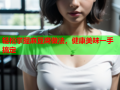 轻松掌握麻豆腐做法，健康美味一手搞定