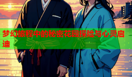 梦幻旅程中的秘密花园探险与心灵启迪
