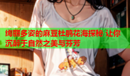 绚丽多姿的麻豆杜鹃花海探秘 让你沉醉于自然之美与芬芳