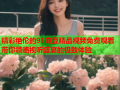 精彩绝伦的91麻豆精品视频免费观看带你领略视听盛宴的极致体验