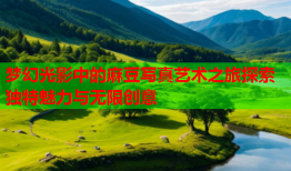 梦幻光影中的麻豆写真艺术之旅探索独特魅力与无限创意