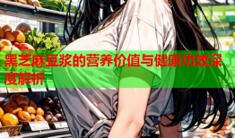 黑芝麻豆浆的营养价值与健康功效深度解析