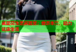 黑豆花生芝麻豆浆：营养丰富，助力健康生活