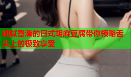 细腻香滑的日式胡麻豆腐带你领略舌尖上的极致享受