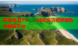 探索麻豆TV：一站式高清视频播放与编辑平台