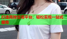 打造高效交易平台，轻松实现一站式服务