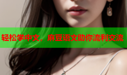 轻松学中文，麻豆语文助你流利交流