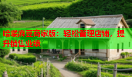 哈喽麻豆商家版：轻松管理店铺，提升销售业绩