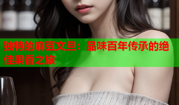 独特的麻豆文旦：品味百年传承的绝佳果香之旅